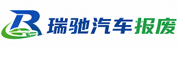 新疆瑞驰｜汽车报废回收｜车辆正规销户上门拖车